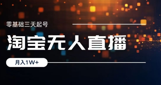 2024淘宝最新无人直播稳定玩法，每天三小时，月入1W+，收益持久，可矩阵操作-副业城