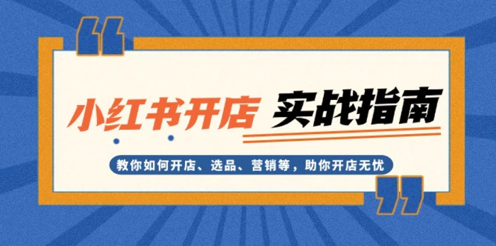 （13520期）小红书开店实战指南：教你如何开店、选品、营销等，助你开店无忧-副业城