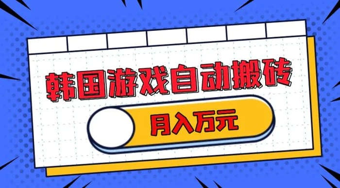 （13515期）韩国游戏无脑搬砖单机收益200+ 轻松月入万元-副业网