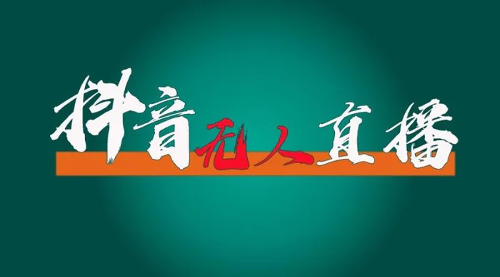 抖音无人直播领金币全流程（含防封、0粉开播技术）24小时必起号成功-副业城