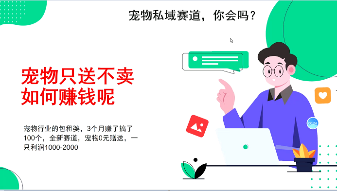 宠物私域赛道新玩法，3个月搞100万，宠物0元送，送出一只利润1000-2000-副业城