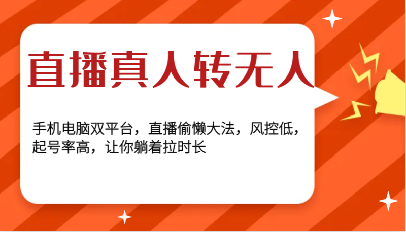 直播真人转无人，手机电脑双平台，直播偷懒大法，风控低，起号率高，让你躺着拉时长-副业城