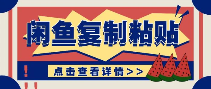 揭秘闲鱼复制粘贴赚钱玩法：零成本操作，月收入轻松几千上万元-副业城