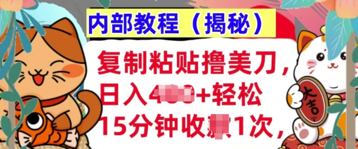 复制粘贴撸美刀，日入多张，内部教程(揭秘)，懒人捡钱，长期自动收入-副业城