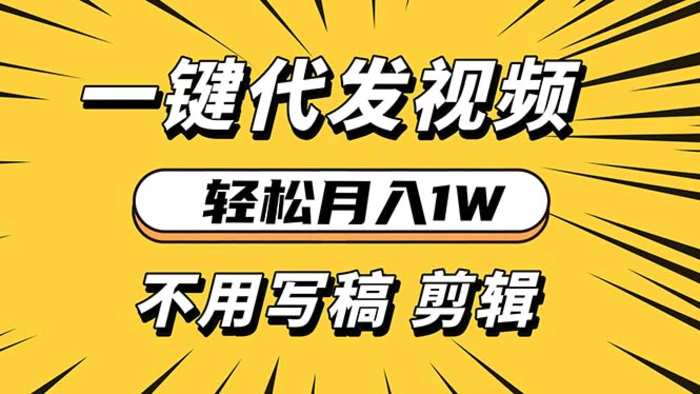 (13523期)轻松月入1W 不用写稿剪辑 一键视频代发 新手小白也能轻松操作-副业网