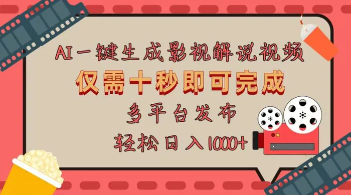 （13514期）AI一键生成原创影视解说视频，仅用十秒即可完成完整视频，多平台发布，轻松日入1000+-副业网