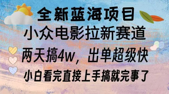 （13521期）全新蓝海项目 电影拉新两天实操搞了3w，超好出单 每天2小时轻轻松松手上-副业城