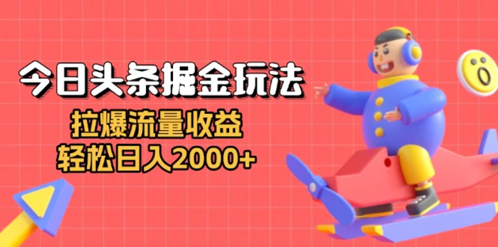 （13522期）今日头条掘金玩法：拉爆流量收益，轻松日入2000+-副业城