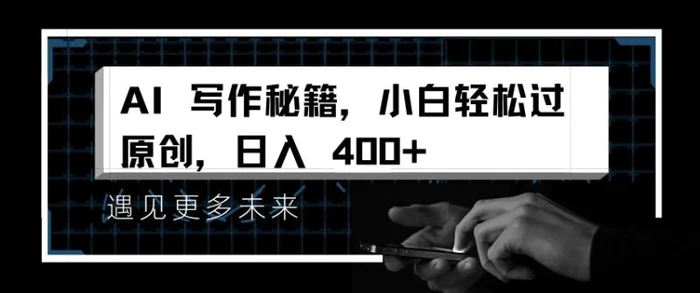 AI写作秘籍，小白轻松过原创，日入 4张【揭秘】-副业城