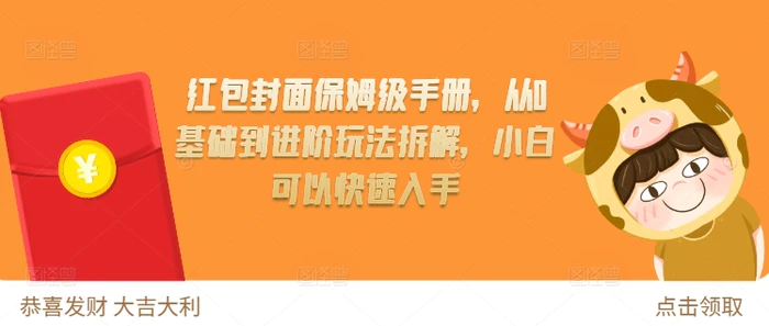 红包封面保姆级手册，从0基础到进阶玩法拆解，小白可以快速入手-副业城