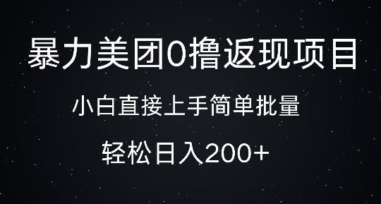 暴力美团0撸返现，简单批量，日入2张-副业城