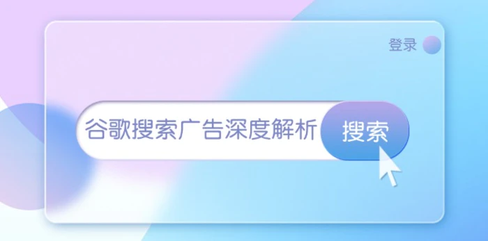 （13529期）谷歌搜索广告深度解析：从开户到插件安装，再到询盘转化与广告架构解析-副业网