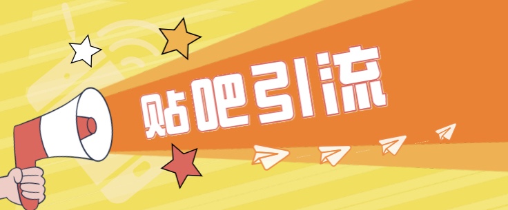 傻瓜式贴吧引流创业粉，简单重复操作，轻松日引流100+-副业网