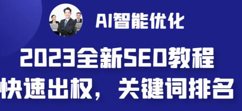 2023最新网站AI智能优化SEO教程，简单快速出权重，AI自动写文章+AI绘画配图-副业网