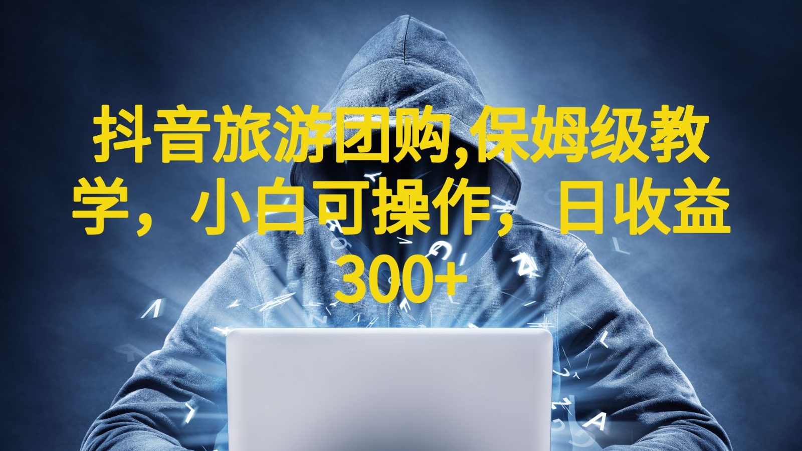 图片[1]-抖音旅游团购项目，保姆级教学，小白可操作，日收益300+（教程+素材）-副业网