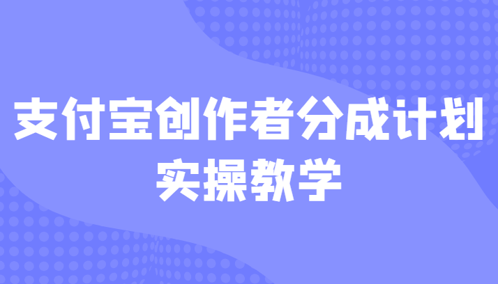 支付宝创作者分成计划实操教学，平台起步不久入局好选择！-副业网