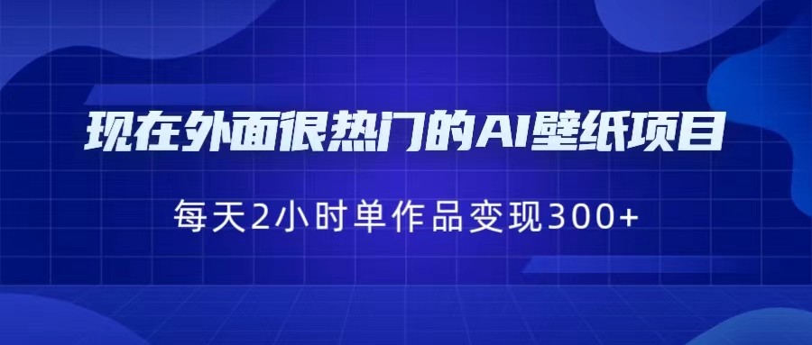 图片[1]-现在外面很热门的AI壁纸项目，0成本，一部手机，每天2小时，单个作品变现300+-副业网