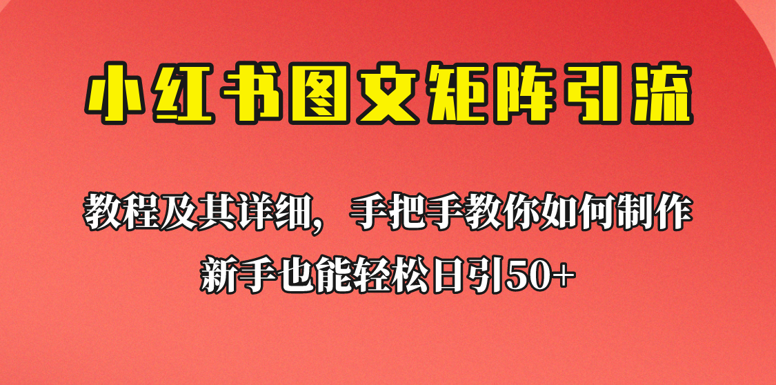 图片[1]-新手也能日引50+的小红书图文矩阵引流法！超详细理论+实操的课程助你流量源源不断-副业网