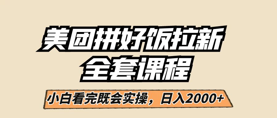 图片[1]-美团拼好饭拉新，一单5元，小白看完直接操作赚钱，闭眼日入2000+！-副业网