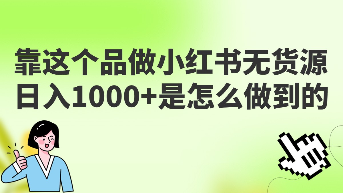 图片[1]-做小红书无货源，靠这个品日入1000是如何做到的？保姆级教学，超级蓝海赛道-副业网