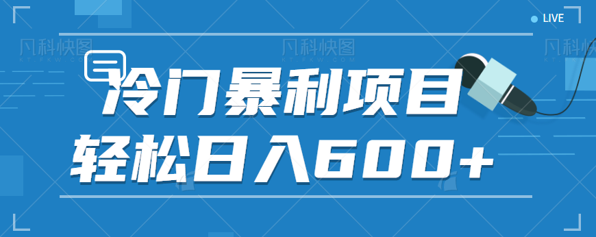 图片[1]-适合小白操作的冷门暴利项目，十分钟五个原创视频，轻松日入600+【视频教程】-副业网