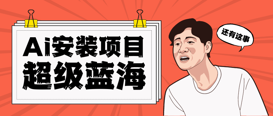 图片[1]-全网首发Ai安装包蓝海项目 日赚300+轻轻松松-副业网