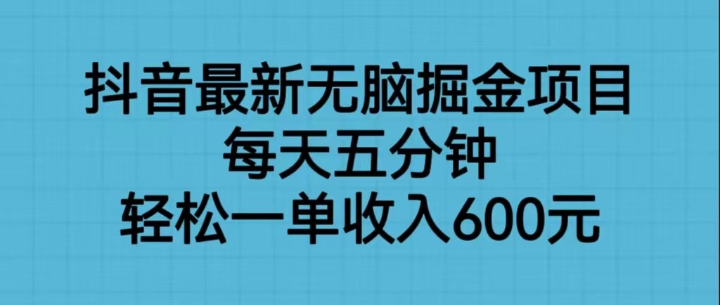 图片[1]-抖音最新无脑掘金项目，每天五分钟，轻松一单收入600元-副业网