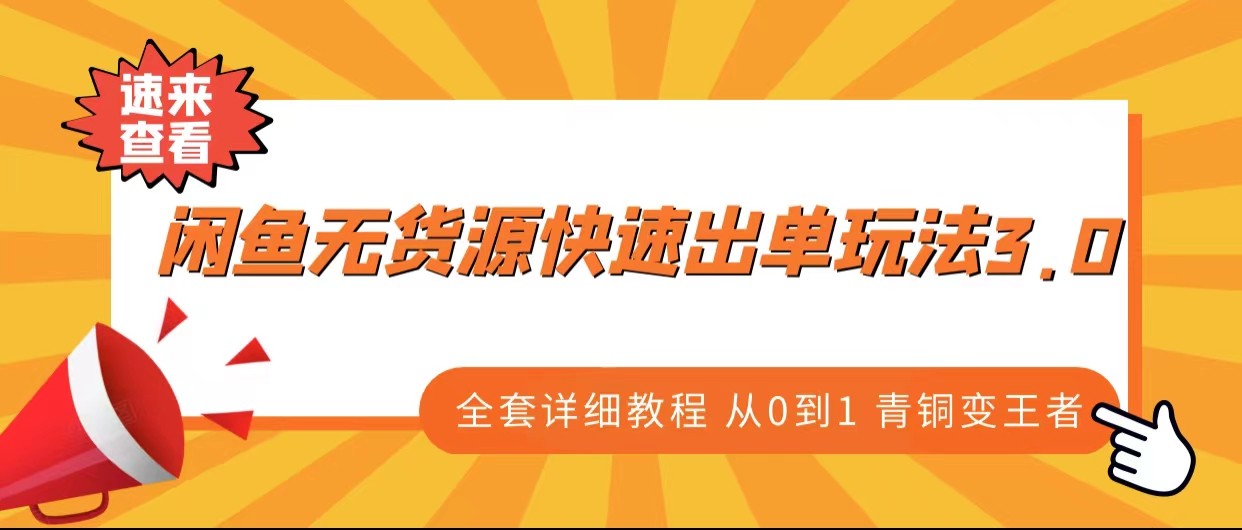 图片[1]-闲鱼无货源快速出单玩法3.0、全套详细教程从0到1 青铜变王者-副业网