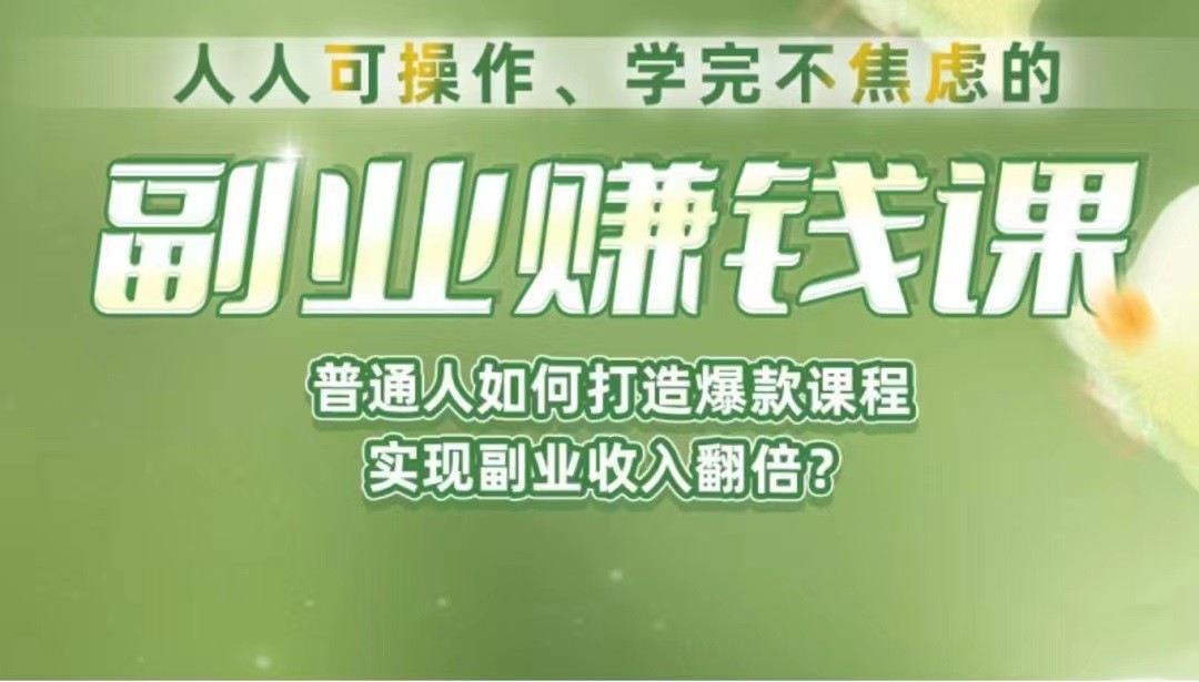 图片[1]-《副业赚钱课》如何从0到1开启副业？内容详尽细致，可操作性强！-副业网