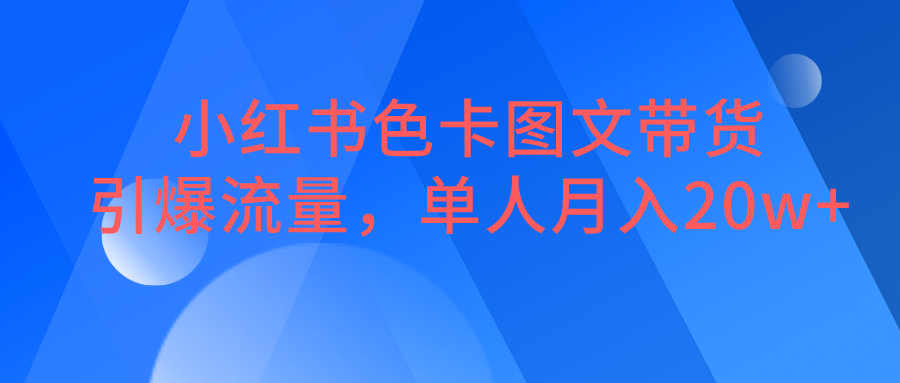 图片[1]-小红书色卡图文带货，引爆流量，单人月入20W+-副业网