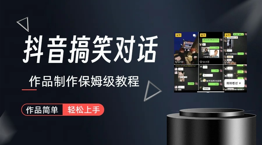 图片[1]-抖音搞笑对话项目详解-涨粉快作品简单，小白轻松上手-副业网