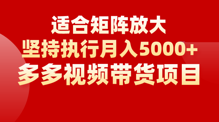 图片[1]-矩阵操作月入5000+，多多视频带货项目，适合新手，也适合老手放大-副业网