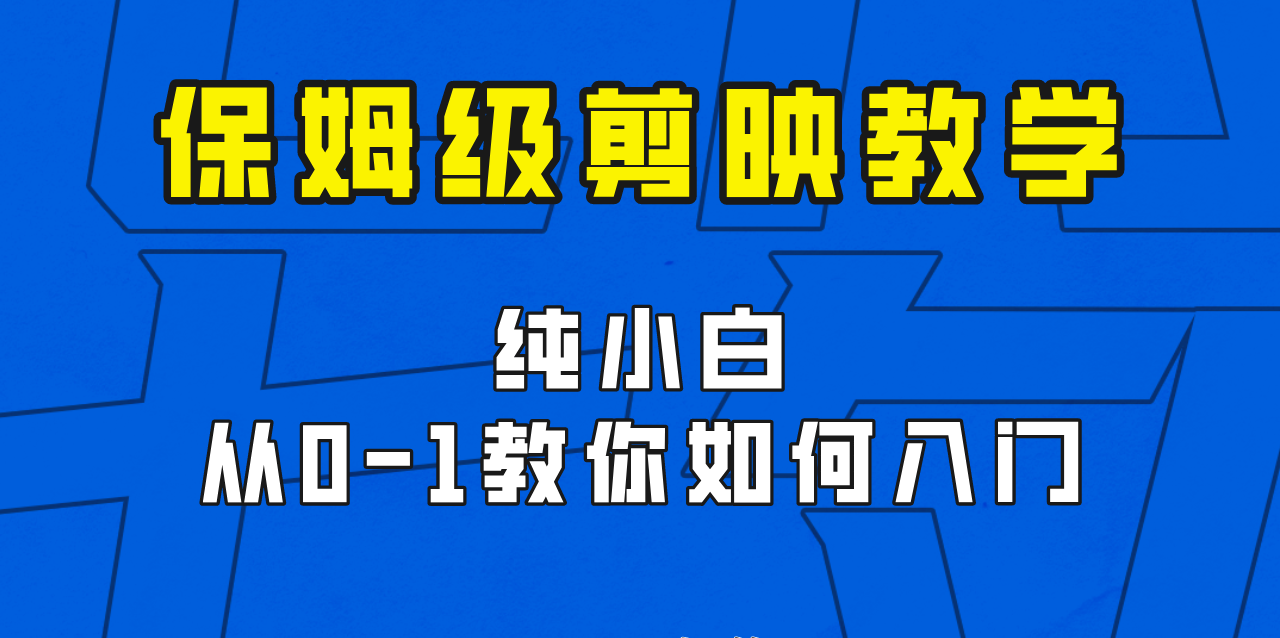 图片[1]-剪映保姆级剪辑教程，实操得来的技巧，绝对干货满满！-副业网