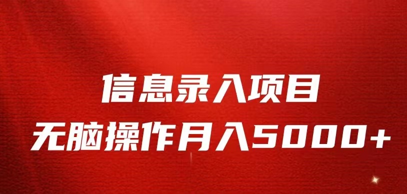 图片[1]-信息录入返佣项目，小白无脑复制粘贴，月入5K+-副业网