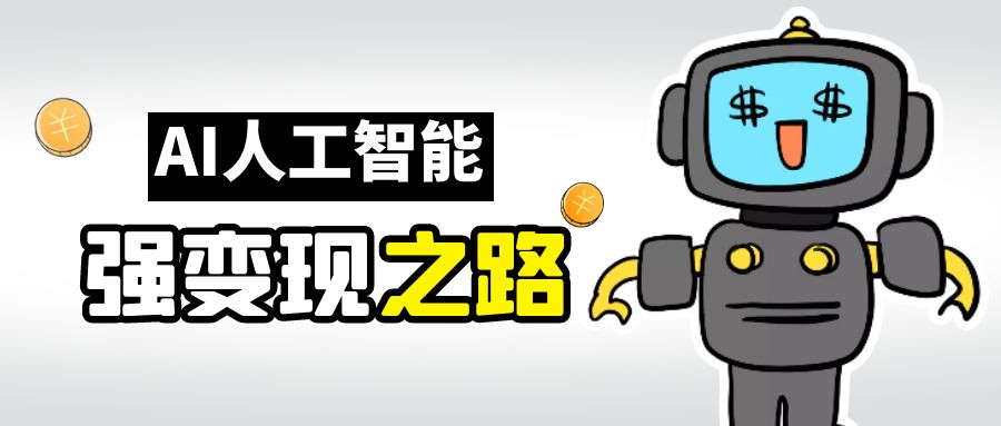 图片[1]-AI变现之道，带你弄明白GPT，AI的赚钱方法-副业网