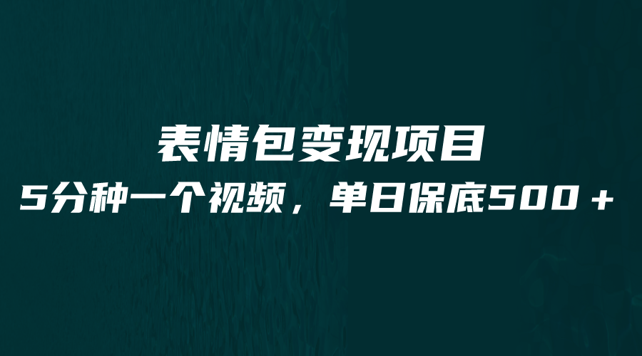 图片[1]-最新表情包变现项目，5分钟一个作品，单日轻松变现500+-副业网