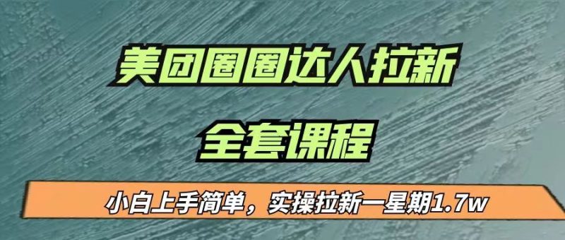 最近很火的美团圈圈拉新项目，小白上手简单，实测一星期收益17000（附带全套…-副业网