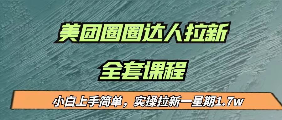 图片[1]-最近很火的美团圈圈拉新项目，小白上手简单，实测一星期收益17000（附带全套…-副业网