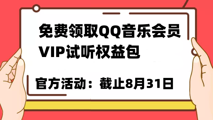 免费领取QQ音乐会员亲测有效！试听权益包VIP歌曲试听权益包【截止8月31日】-副业网