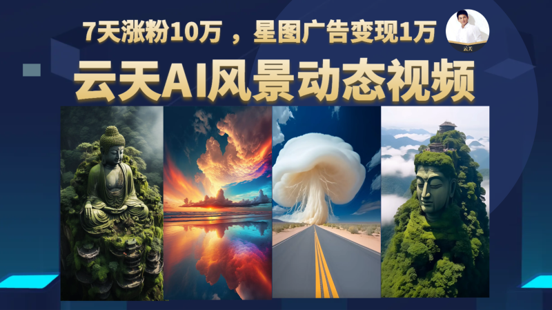 AI风景动图视频制作，7天涨粉10万 ，星图广告变现1万-副业网