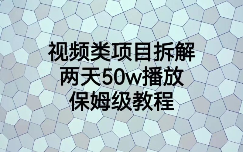 视频类项目拆解，两天50W播放，保姆级教程-副业网