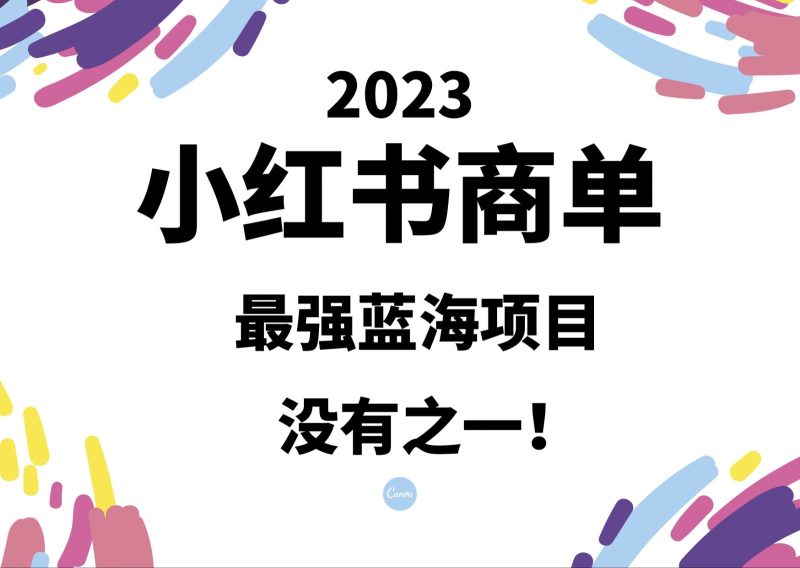 小红书商单，2023最强蓝海项目，没有之一！-副业网