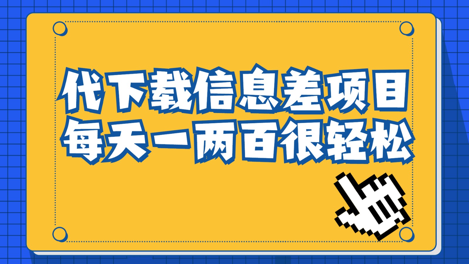 图片[1]-信息差项目，稿定设计会员代下载，一天搞个一两百很轻松-副业网