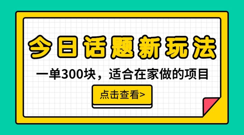 一单300块，今日话题全新玩法，无需剪辑配音，一部手机接广告月入过万-副业网