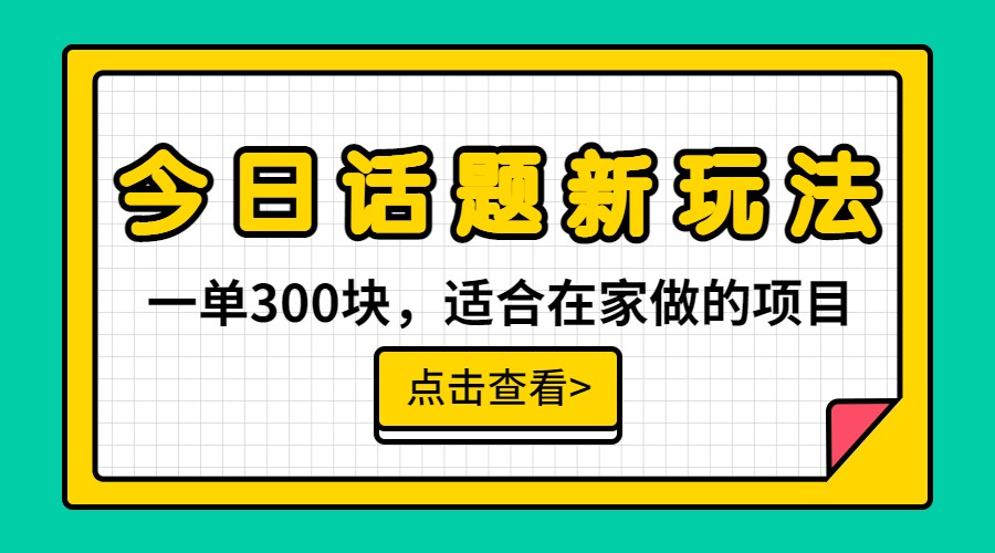 图片[1]-一单300块，今日话题全新玩法，无需剪辑配音，一部手机接广告月入过万-副业网