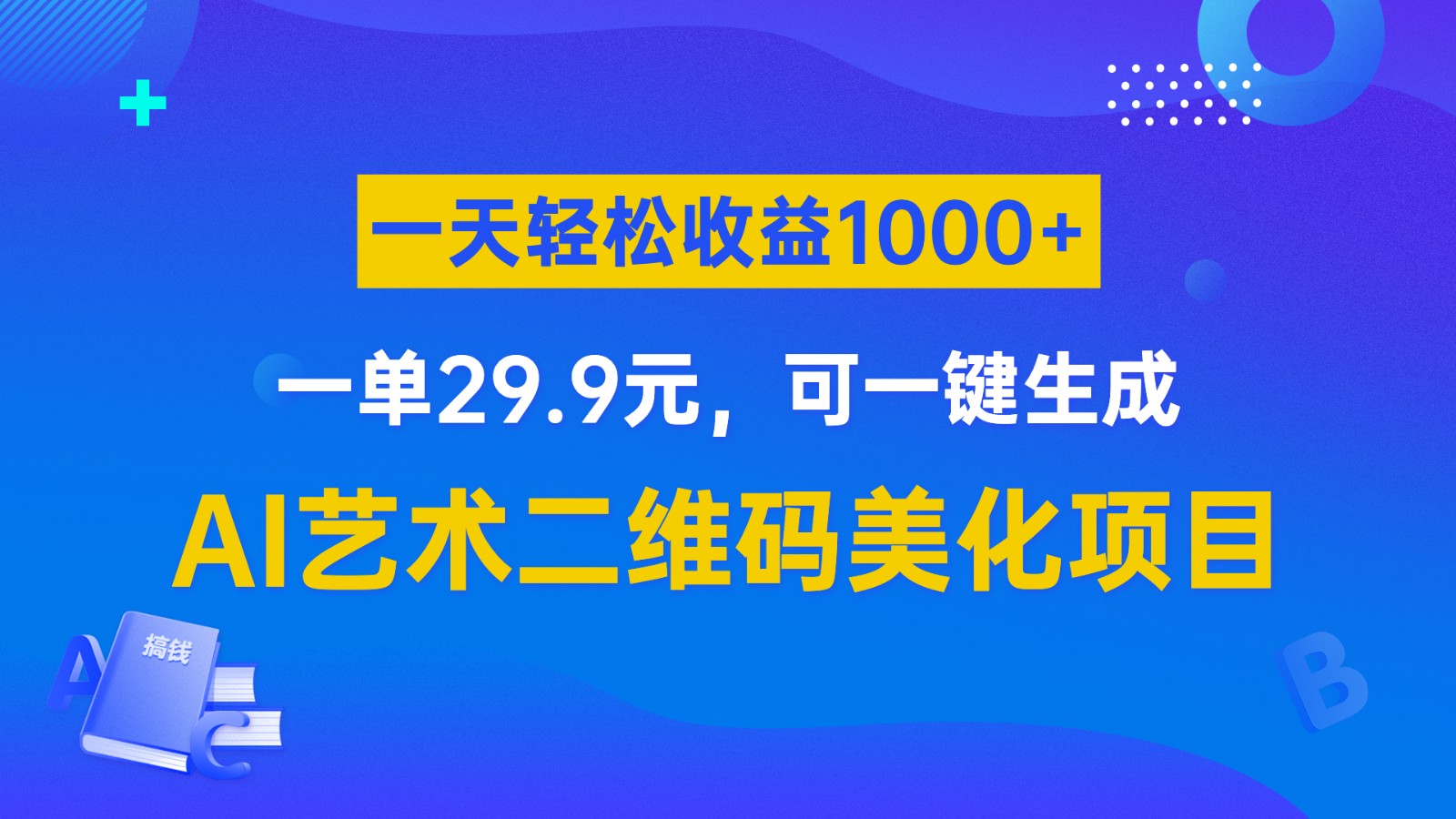 AI艺术二维码美化项目，一单29.9元，可一键生成，一天轻松收益1000+-副业网