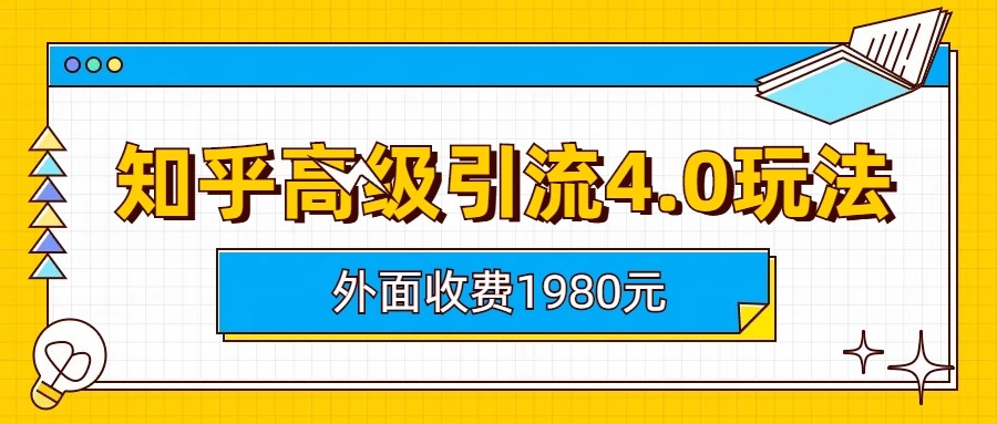 图片[1]-知乎高级引流4.0玩法(外面收费1980元)-副业网