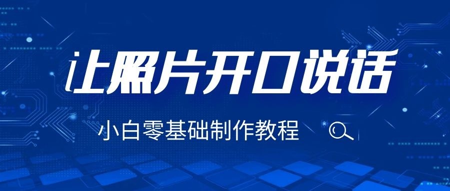 图片[1]-3分钟让图片开口说话，保姆级视频教程（附免费制作工具）-副业网