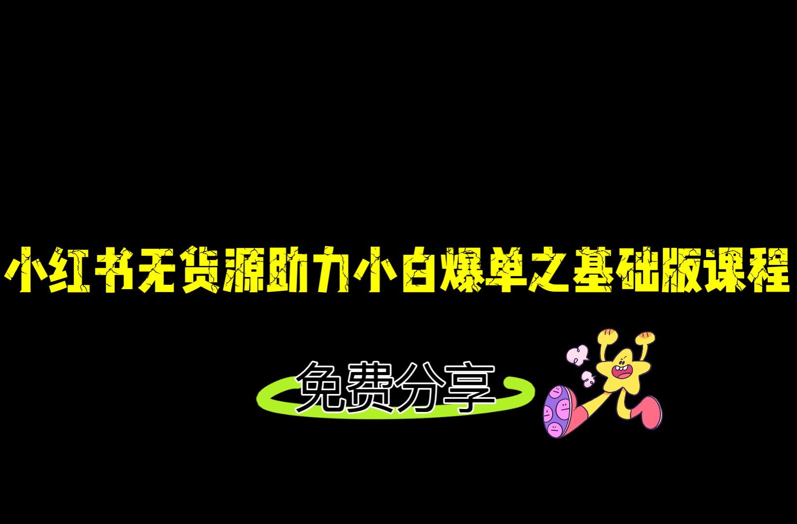 图片[1]-小红书无货源店铺从0-1基础版课程，助力小白弯道超车快速爆单！-副业网