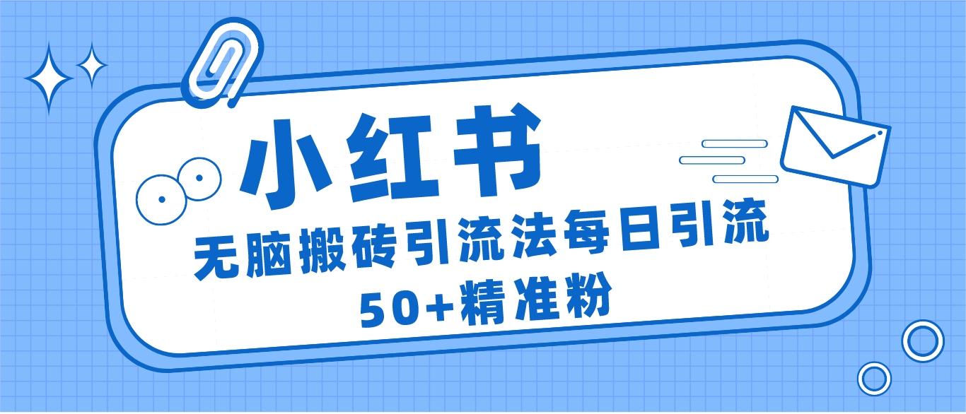 图片[1]-小红书群聊广场精准粉截流实操，0成本每天引流50＋-副业网